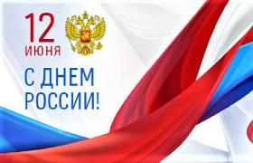 Работа 12 июня 2020 г. в День России